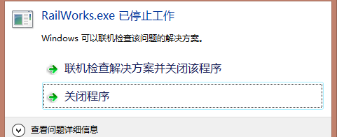 模拟火车2015未响应、停止工作解决方法