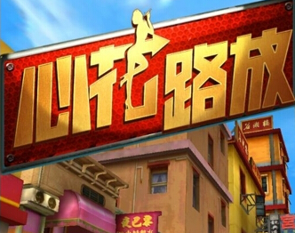 心花路放酥酥要不要入手