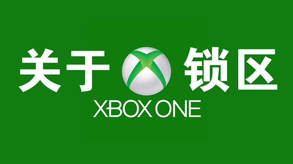 xbox one國行鎖區(qū)實(shí)機(jī)測試 部分?jǐn)?shù)字版游戲可運(yùn)行