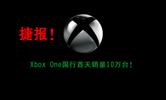 Xbox One國行版首天銷量10萬臺