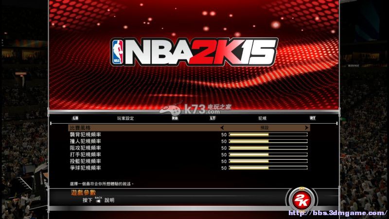 NBA2k15比賽參數設置