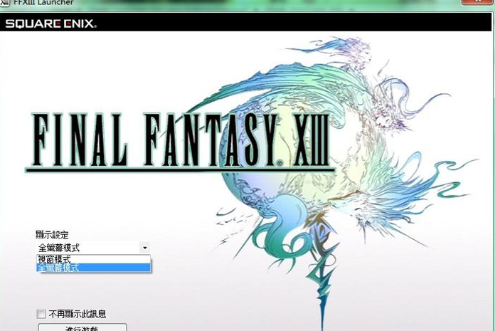 最终幻想13PC版设置全屏及分辨率的方法