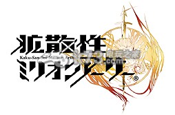 《擴(kuò)散性百萬亞瑟王》10月22日推出3ds版