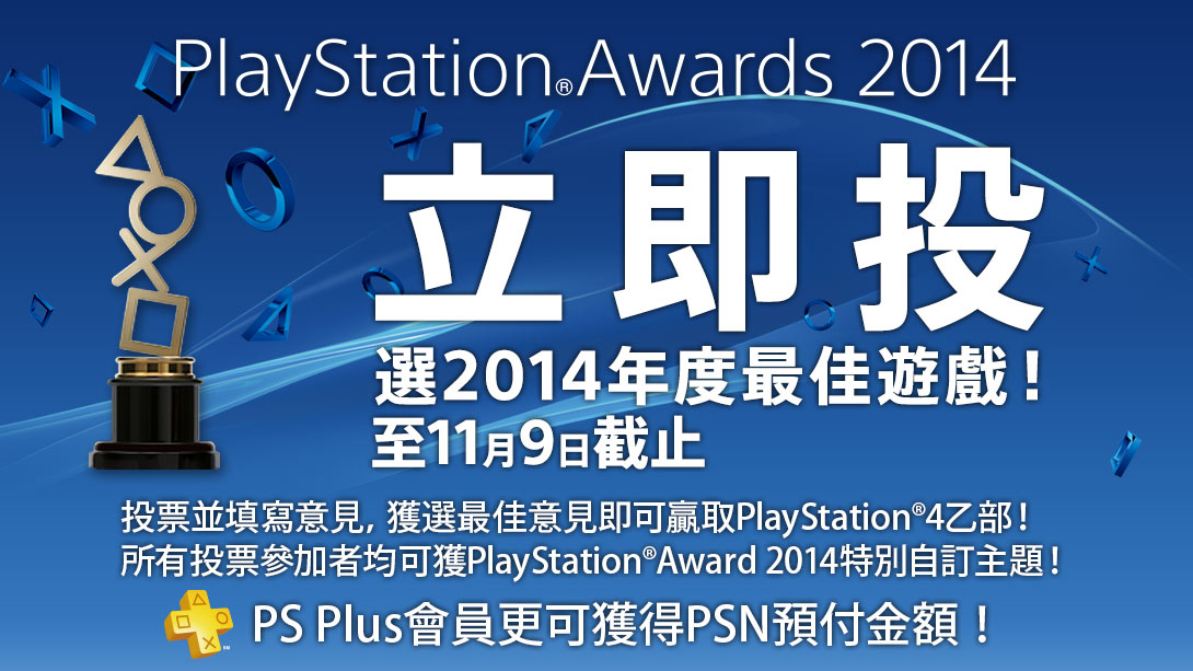 PlayStation Awards2014投票送主题活动开始