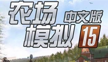 模拟农场15可放置物品MOD