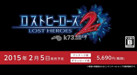 《失落英雄2（Lost Heroes 2）》發(fā)售日確定