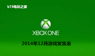 Xbox One 2014年12月游戲發(fā)售表