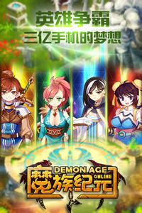 魔族纪元OL新版本玩法介绍