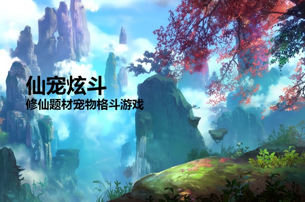 仙宠炫斗人物狂法介绍