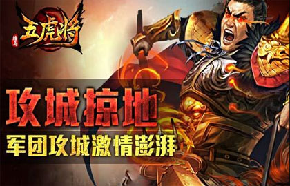 五虎将游戏玩法介绍