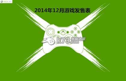 Xbox360 2014年12月份游戲發(fā)售表