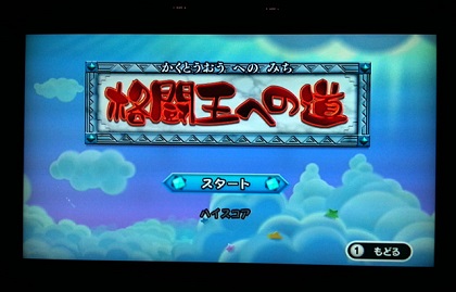 星之卡比Wii重回梦幻岛格斗王之道心得分享