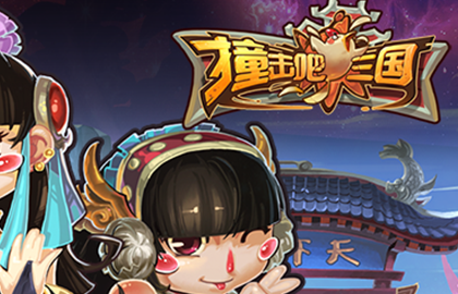 撞击吧三国新版内容介绍