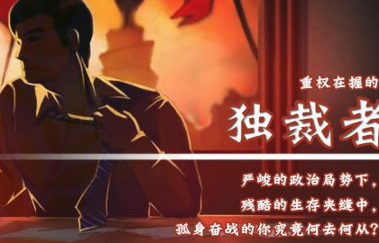 独裁者手游赚钱心得