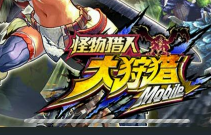 怪物猎人大狩猎异常状态分析