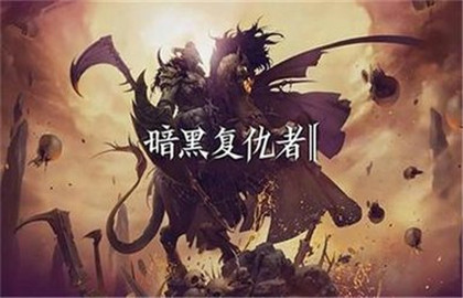 暗黑复仇者2无伤打龙方法