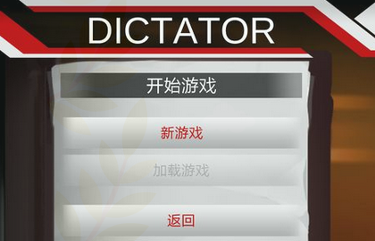 独裁者手游玩法介绍