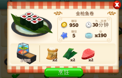 餐厅物语2寿司菜品推荐