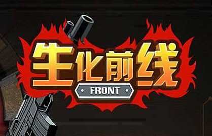 生化前线射击技巧分享