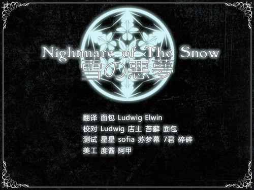 雪之噩梦第二世界攻略要点