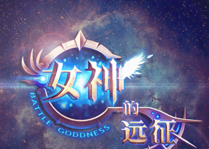 女神的远征新手攻略