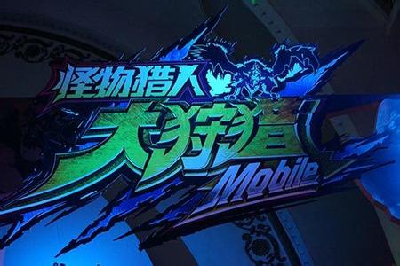 怪物猎人大狩猎新手游戏指南