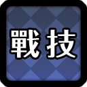 神领天团战技、奥义、技能发动条件