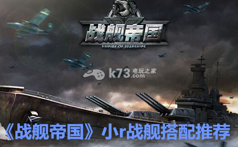 戰(zhàn)艦帝國小r戰(zhàn)艦搭配推薦