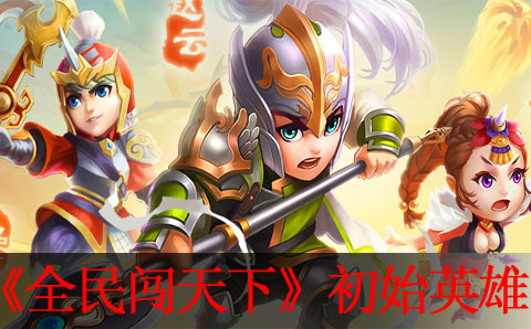 全民闯天下初始英雄培养价值解析