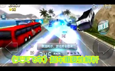 天天飞车超车重要性解析