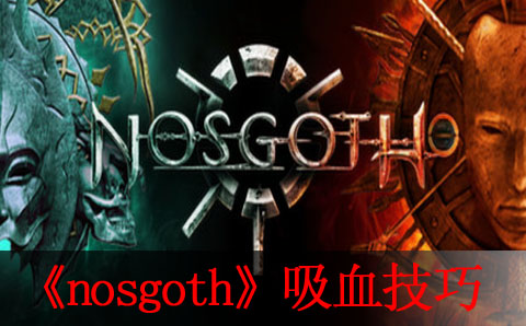 nosgoth吸血技巧