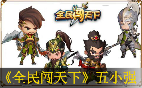 全民闯天下开局五小强及各武将的理解