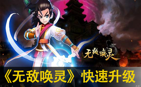 无敌唤灵快速升级攻略