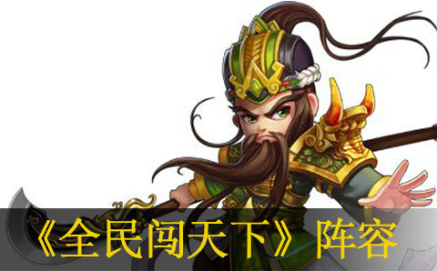 全民闯天下常见阵容解析