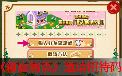 箱庭物语邀请招待码教学