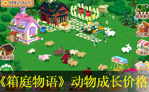 箱庭物语动物售价成长价格列表
