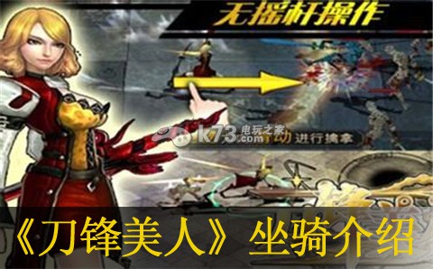 刀锋美人提升坐骑战力立方法 刀锋美人提升坐骑战力立方法