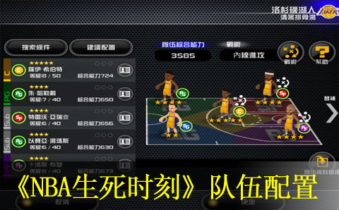nba生死时刻队伍配置攻略