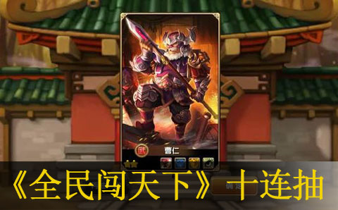 全民闯天下十连抽心得