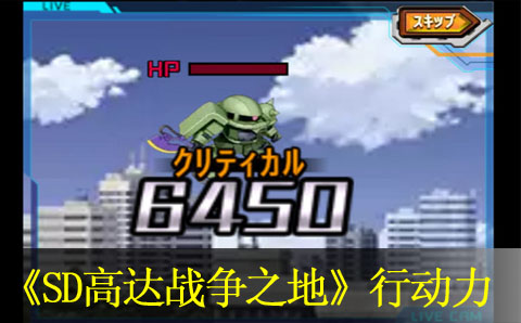 sd高达战争之地提高行动力上限方法