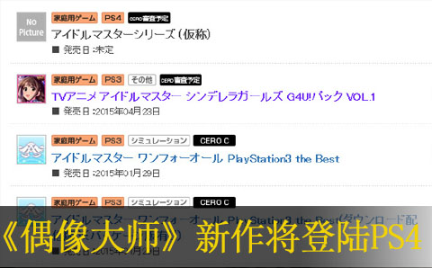 《偶像大师》系列最新作将登录PS4