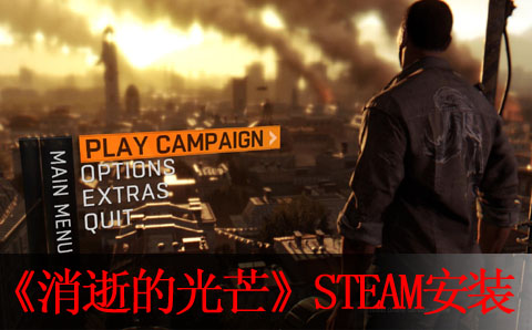 消逝的光芒STEAM预载版正确解锁安装教程