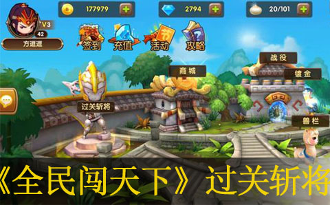 全民闯天下过关斩将武将选择