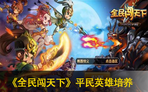 全民闯天下平民英雄培养攻略