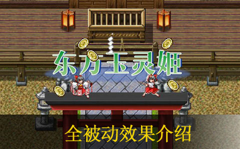 东方玉灵姬全被动效果一览