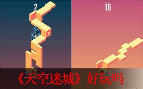 天空迷城评测好玩吗