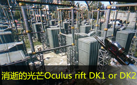 消逝的光芒用Oculus rift DK1 or DK2玩的方法