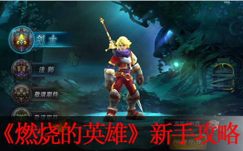 燃烧的英雄新手攻略 属性资源介绍