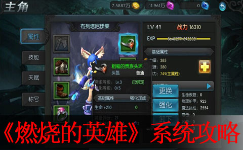 燃烧的英雄系统进阶攻略