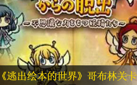 逃出绘本的世界卡哥布林解决方法